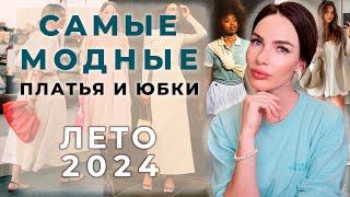 ВСЕ ТРЕНДЫ ПЛАТЬЕВ И ЮБОК НА ЛЕТО 2024 !