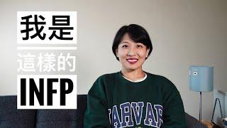 【闲聊】我是这样的INFP，你呢？｜INFP生存小技巧｜对MBTI测试的看法｜司汤达综合症是什么？