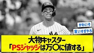 【やめたげてよ】大物キャスター「PSジャッジは万〇に値する」【5chまとめ】