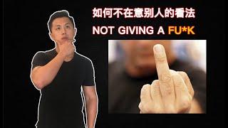 不在意别人的看法—NOT GIVING A FU*K（成功的第一步）