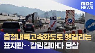 충청내륙고속화도로 헷갈리는 표지판.. 갈림길마다 몸살 (2024.10.25/뉴스데스크/MBC충북)