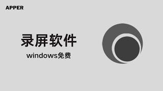 Captura录屏软件：windows功能最强大的免费录屏软件；Captura教程；录屏软件推荐；免费的录屏软件，下载添加FFmpeg的教程；截图软件教程