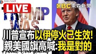 LIVE／川普宣布以伊停火已生效！「親吻美國國旗」高喊：我是對的@57BreakingNews