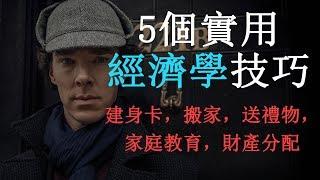 【好葉】5個實用經濟學技巧 - 解決各種難題