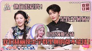 [MultiSub]金靖感谢迪丽热巴张凌赫邀请她常驻！人美心善具象化了~凌弟给姐姐包红包到底有多大！#迪丽热巴 #张凌赫 #刘宇宁 #白宇 #周柯宇 #金靖 #开始推理吧 #爱豆星日常