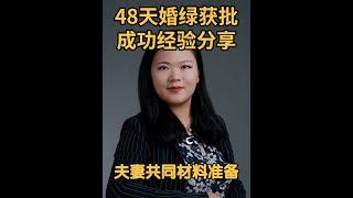 结婚时间短，快速获批婚绿的秘籍