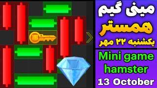 Hamster mini game today, Sunday, October 22 Get your hamster key today