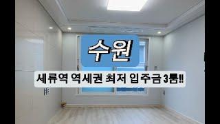 매물-427 수원 역세권 쓰리룸!! 저렴한 입주금!! 전액대출 무입주금 추가대출!!