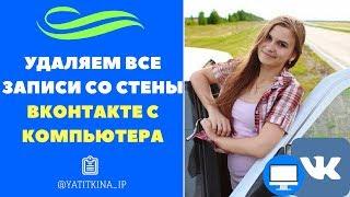 КАК БЫСТРО ПОЧИСТИТЬ СТРАНИЦУ ВКОНТАКТЕ С КОМПЬЮТЕРА