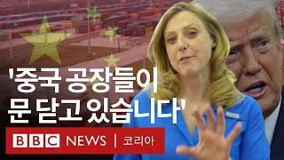 ‘이미 심각한 영향이...‘, 중국을 덮친 트럼프발 관세 전쟁 - BBC News 코리아