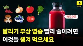 달리기 부상으로 인한 염증 관리에 좋은 식품 | 염증을 악화 시키는 식품 [러닝 팟캐스트]