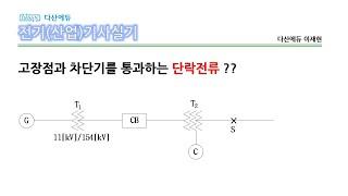 다산에듀_전기기사실기_차단기에 흐르는 단락전류