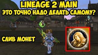 Это точно надо делать самому в Lineage 2 Main?