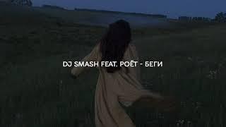 DJ Smash - БЕГИ feat. Poёt (s l o w e d + r e v e r b)