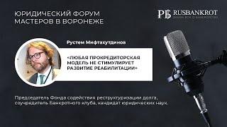 Рустем Мифтахутдинов. Юридический форум мастеров в Воронеже