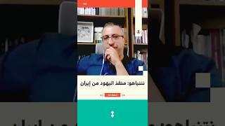 نتنياهو: منقذ اليهود من إيران | مهند مصطفى | 127 #بودكاست_تقارب