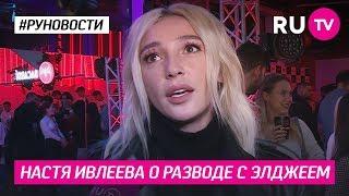 Настя Ивлеева о разводе с Элджеем