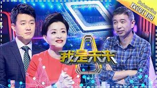 My Future EP.8 20170917 Bringing Artificial Intelligence Into The Home【 Hunan TV official channel】