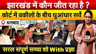 झारखंड में कौन जीत रहा है? कोर्ट में वकीलों के बीच धुआंधार सर्वे...सरल संपूर्ण सच्चा शो With प्रज्ञा