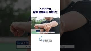 스포츠손상, 가장 많이 발생하는 질환은? #스포츠손상 #운동부상 #디스크 #손목부상 #염좌