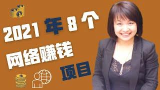 【2021年最值得做网络赚钱项目】你必须知道的2021年8个最火网络赚钱项目|8个最火网赚项目优点和缺点|哪一个网赚项目适合你？