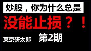 第2期：炒股，你为什么总是没能止损？~没能止损背后的心理学原因分析~