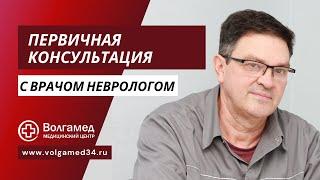 Первичная консультация с врачом неврологом | Волгамед — Мед.центр в Волгограде