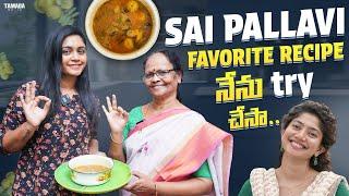 Sai Pallavi Favorite Recipe నేను try చేసా|| Siri's World || Sirisha Vlogs || Tamada Media