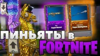 ГДЕ ВЗЯТЬ ПИНЬЯТЫ?! Fortnite [Гайд]