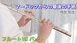 【Flute cover】マードックからの最後の手紙/1stフルート