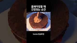 홈베이킹할 때 긴장되는 순간