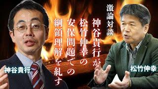 〈激論対談〉神谷貴行が松竹伸幸の安保問題での綱領理解を糺す