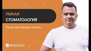  Генеральный директор Роман Игонин об умной стоматологии «Менделеев»