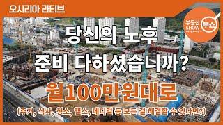 오시리아 라티브 선착순 진행 국내 최고의 하이엔드 시니어 주거타운 마지막 선점 기회