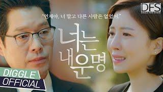 유재명 X 윤세아 - 비숲 원앤온리 럽라 정리 재벌 딸과 결혼한 검사 정략 결혼인줄 알았는데 사실은 세기의 로맨스│Official Fake M/V│#DFS #디글페이크스튜디오