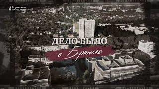 «Дело было в Брянске». Выпуск №1 от 18 февраля 2023 года