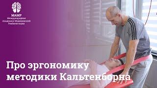 Курсы МАМР. Эргономика работы с пациентом и проблемы мануальной терапии | Отзывы | МАМР