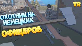 ОХОТНИК НА НЕМЕЦКИХ ОФИЦЕРОВ В ВР ( Days of Heroes: D-Day VR )