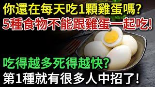 你還在每天吃一顆雞蛋嗎？這5種食物千萬不能跟雞蛋一起吃！第1種很多人就中招了！醫生提醒：別不當一回事，小心吃出病來 |健康Talks|鷄蛋|健康飲食|飲食健康|飲食禁忌|食物相剋|中醫養生