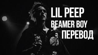 Lil Peep - Beamer Boy/Перевод/With Russian Sub