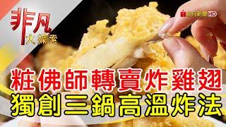 粧佛師賣酥脆炸雞翅│宜蘭美食必吃│台妹炸雞翅-宜蘭北門總店【非凡大探索】2025.03.02