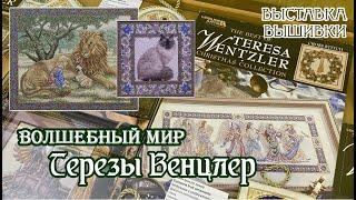 "Волшебный мир Терезы Венцлер". Выставка вышивки.