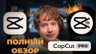 CAPCUT PRO | ВСЕ ФУНКЦИИ | БОЛЬШОЙ ОБЗОР