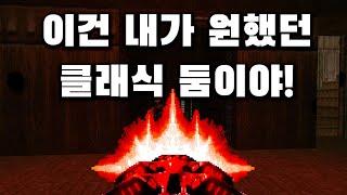 클래식 둠을 둠 이터널처럼 하고 싶다면? 둠: 갓 컴플렉스 리뷰!