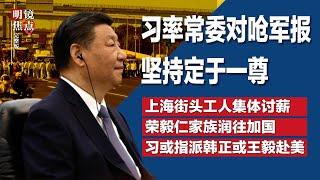 习近平率常委对呛军报：坚持定于一尊；上海街头工人集体讨薪；热议红色资本家荣毅仁家族润往加国；川普想让蔡奇赴美，习或指派韩正或王毅∣#明镜焦点完整版（20250112）