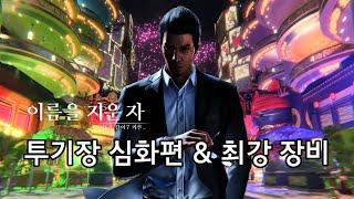 [용과 같이 7 외전] 투기장 심화편 & 최강 장비