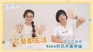 #花藝 即生活｜當代花藝師NANA的花卉美學論｜〖聊我〗