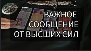 ГЛАВНОЕ СООБЩЕНИЕ ОТ ВЫСШИХ СИЛ