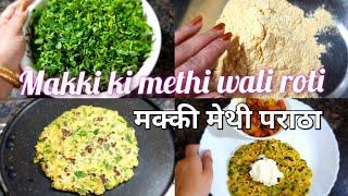 Methi Makki ki Roti / मेथी वाली मक्की की रोटी / Methi Makki paratha #makkiroti #methiroti #paratha