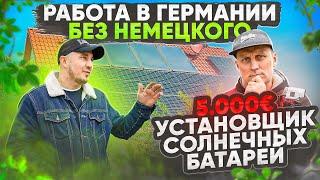 11 - КАКУЮ РАБОТУ ЛЕГКО НАЙТИ В ГЕРМАНИИ С ПЛОХИМ НЕМЕЦКИМ / ЗАРПЛАТА В ГЕРМАНИИ 5000€ БРУТТО